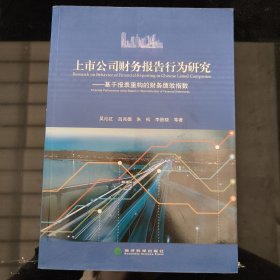 上市公司财务报告行为研究：基于报表重构的财务绩效指数