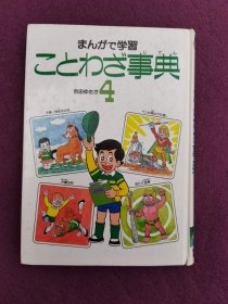 まんがで学习 ことわざ事典4（日文）