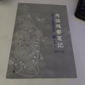 内证观察笔记：真图本中医解剖学纲目