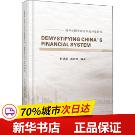 解密中国金融体系DEMYSTIFYINGCHINA\'SFINANCIALSYSTEM