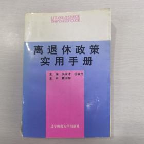 离退休政策实用手册