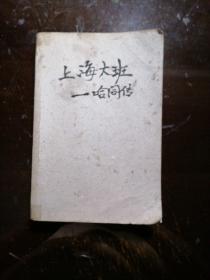 上海大班：哈同傳