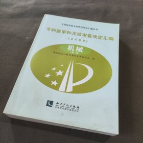 专利复审和无效审查决定汇编. 2008. 机械 第一卷