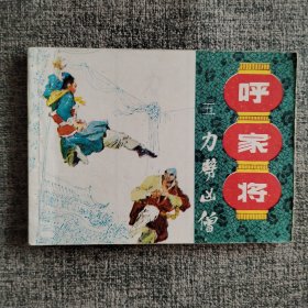好品连环画《力劈凶僧——呼家将之五》