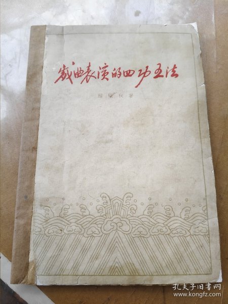 戏曲表演的四功五法