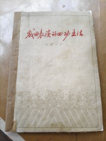 戏曲表演的四功五法