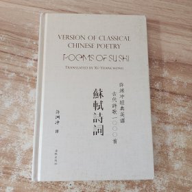 许渊冲经典英译古代诗歌1000首：苏轼诗词（精装）