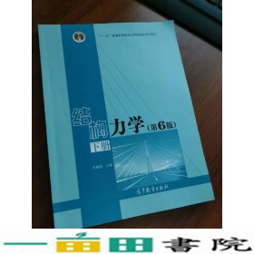 结构力学第六6版下册李廉锟高等教育版9787040479744