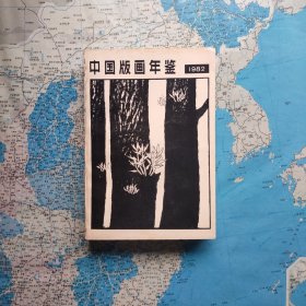 中国版画年鉴（丛刊） 1982 创刊号 软精装 正页码外另附铜版图片148页