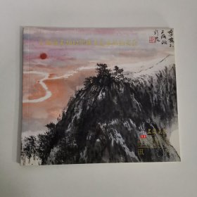 上海嘉禾2012年秋季艺术品拍卖会（讯刊）