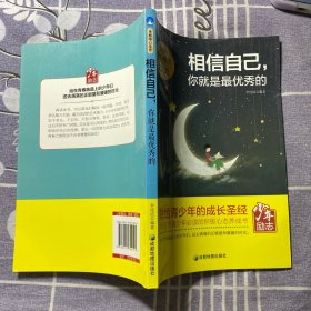 青少年励志（第一季）相信自己，你就是最优秀的