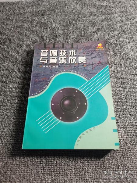 音响技术与音乐欣赏