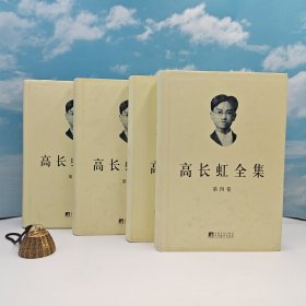 特价·高长虹全集（1-4卷）（精装）九五品