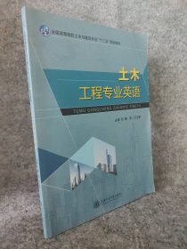 土木工程专业英语