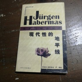 现代性的地平线:哈贝马斯访谈录[德]哈贝马斯 著；李安东、段怀清 译上海人民出版社