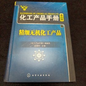 化工产品手册（第5版）：精细无机化工产品