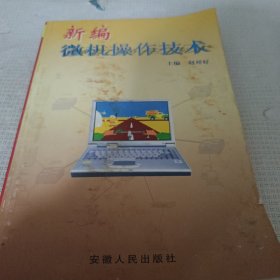 新编微机操作技术