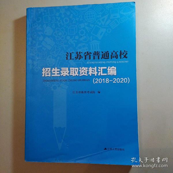 江苏省普通高校招生录取资料汇编：（2018—2020）