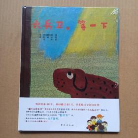 六兵卫，等一下：安徒生大奖大师给孩子的冒险系列（畅销日本40年，获日本学校图书馆协会好绘本奖，关于团结友爱的暖心之作）