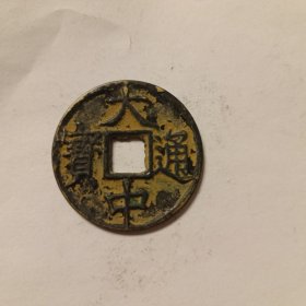 硬币一枚，大中通宝，按图发货。