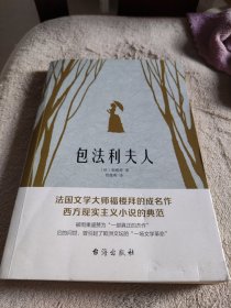 包法利夫人（走进爱玛热烈而悲剧的一生，直面每个人心中的“包法利夫人”）