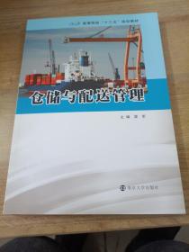仓储与配送管理/高等院校“十三五”规划教材