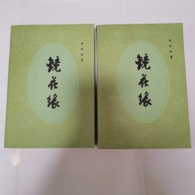 镜花缘 上下册全 1955年版，1984年印