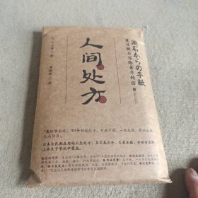 人间处方：夏目漱石写给青年的信（103个应对世界的方式，与不安、逆境、挫折从容共存的人生指南）