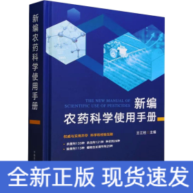 新編農(nóng)藥科學(xué)使用手冊(cè)
