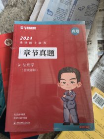 2024法律硕士联考章节真题·法理学