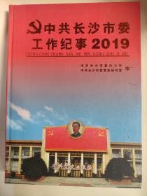 中共长沙市委工作纪事2019。