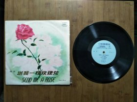 ●中国唱片：舞曲《送我一支玫瑰花》（带封套）【1979年版黑胶密纹33转】！
