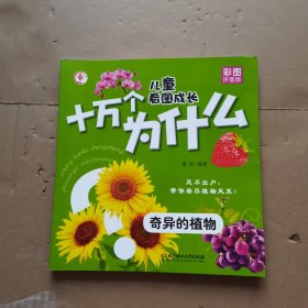 儿童看图成长十万个为什么：奇异的植物