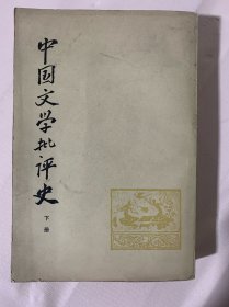 中国文学批评史（下册）85年1印·新4️⃣