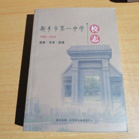 新乡市第一中学校志