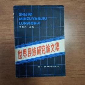 世界民族研究論文集
