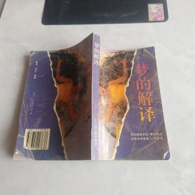 梦的解译