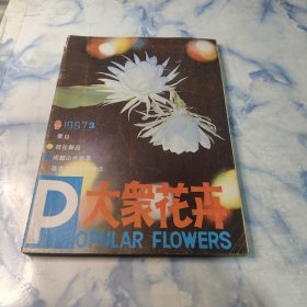 大众花卉1987年3.4.5期3本合集