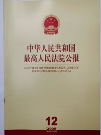 《中华人民共和国最高人民法院公报》，2009年第12期，总第158期。全新自然旧。