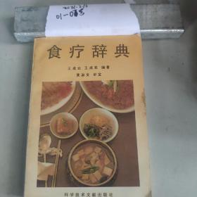 食疗辞典