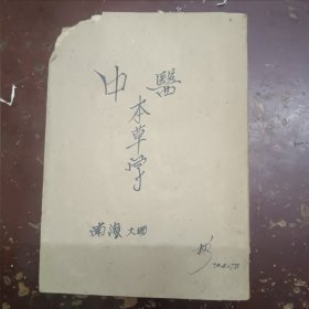 《科学注解本草概要》平装，缺封面页、封底页、版权页、左上书角缺书角。