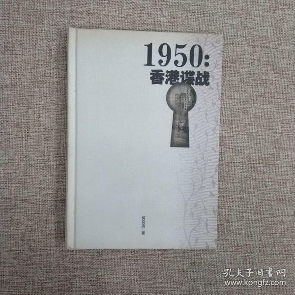 1950：香港谍战