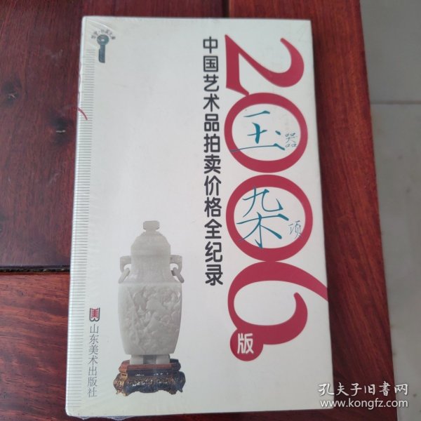 2006版中国艺术品拍卖价格全记录-玉器杂项