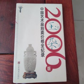 2006版中国艺术品拍卖价格全记录-玉器杂项