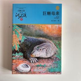 巨蜥母亲(升级版)/动物小说大王沈石溪品藏书系