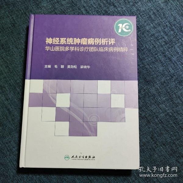 神经系统肿瘤病例析评——华山医院多学科诊疗团队临床病例精粹