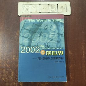 2002年的世界：英国《经济学家》年度全球观察特辑