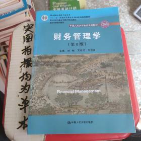 财务管理学（第8版）/中国人民大学会计系列教材·国家级教学成果奖 教育部普通高等教育精品教材