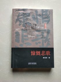 慷慨悲歌（作者签名本）