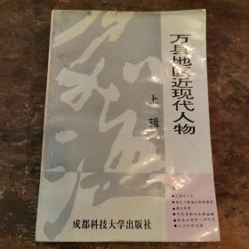 万县地区近现代人物（上）